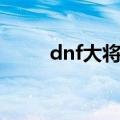 dnf大将军装扮（dnf大将军装备）