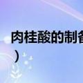 肉桂酸的制备实验改进（肉桂酸的制备思考题）