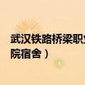 武汉铁路桥梁职业学院宿舍有空调吗（武汉铁路桥梁职业学院宿舍）