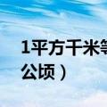 1平方千米等于公顷的换算（1平方千米等于公顷）