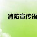 消防宣传语句大全（消防宣传语有哪些）