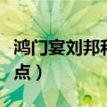 鸿门宴刘邦和项羽的性格特点（项羽的性格特点）