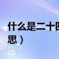 什么是二十四番花信风（二十四番花信风的意思）