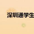 深圳通学生卡延期条件（深圳通学生卡）