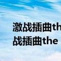 激战插曲the sound of silence谁唱的（激战插曲the sound of silence）