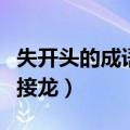 失开头的成语接龙大全集最长（失开头的成语接龙）