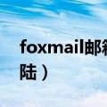 foxmail邮箱登陆163邮箱（foxmail邮箱登陆）