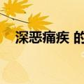 深恶痛疾 的拼音怎么写（深恶痛疾拼音）