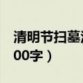 清明节扫墓活动内容（桃山清明节扫墓作文400字）
