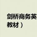 剑桥商务英语教材 官方下载（剑桥商务英语教材）