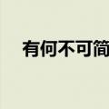 有何不可简谱许嵩（有何不可简谱数字）