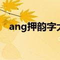ang押韵字大全（韵母是ang的所有汉字）