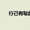 行己有耻的意思是（行己有耻的意思）