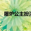 屠炉公主扮演者潘时七（屠炉公主扮演者）