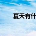 夏天有什么树盛开（夏天有什么树）
