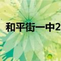 和平街一中2023中考分数线（和平街一中）