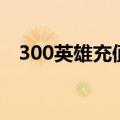 300英雄充值可以退款吗（300英雄充值）