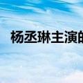 杨丞琳主演的电视（杨丞琳演过的电视剧）