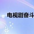 电视剧奋斗露露结局（奋斗露露扮演者）
