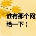 谁有那个网站地址发一下（谁有1024的地址给一下）
