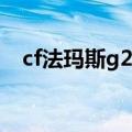 cf法玛斯g2碳素（穿越火线famas 碳素）
