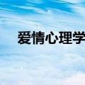 爱情心理学书籍文案（爱情心理学书籍）