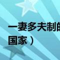 一妻多夫制的国家有哪些地方（一妻多夫制的国家）