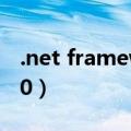 .net framework 4.0（net framework v2 0）