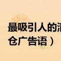 最吸引人的清仓广告语服装店（最吸引人的清仓广告语）