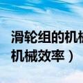 滑轮组的机械效率与什么因素无关（滑轮组的机械效率）