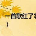 一首歌红了怎么赚钱（一首歌红了能挣多少钱）