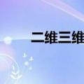 二维三维制图软件（三维制图软件）
