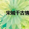 宋城千古情不好看（宋城千古情好看吗）