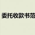 委托收款书范本图片大全（委托收款书范本）