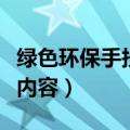 绿色环保手抄报内容怎么写（绿色环保手抄报内容）