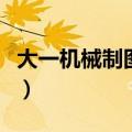 大一机械制图考试题库（大一机械制图考试题）