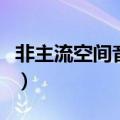 非主流空间音乐英文歌（非主流空间背景音乐）