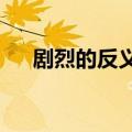 剧烈的反义词是什么?（剧烈的反义词）