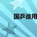 国乒谁用斯蒂卡底板（斯蒂卡底板）