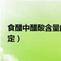 食醋中醋酸含量的测定实验报告结论（食醋中醋酸含量的测定）