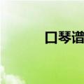 口琴谱咋看（口琴简谱怎么看）