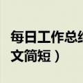 每日工作总结范文简短精辟（每日工作总结范文简短）