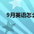 9月英语怎么写怎么读（9月英语怎么写）