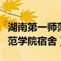 湖南第一师范学院宿舍有空调吗（湖南第一师范学院宿舍）