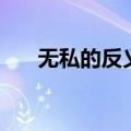 无私的反义词是什么（无私的反义词）