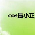 cos最小正周期公式（最小正周期公式）