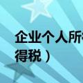 企业个人所得税税率表2023年（企业个人所得税）