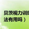 贝茨视力训练恢复法步骤（贝茨视力训练恢复法有用吗）