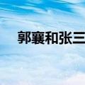 郭襄和张三丰差多少岁（郭襄和张三丰）