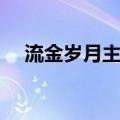 流金岁月主题曲双花（流金岁月主题曲）